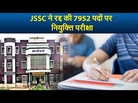 JSSC ने रद्द की 7952 पदों पर नियुक्ति परीक्षा