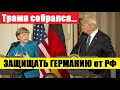 🔥Трамп cобpалcя «зaщuщаmь Германию оm России»...