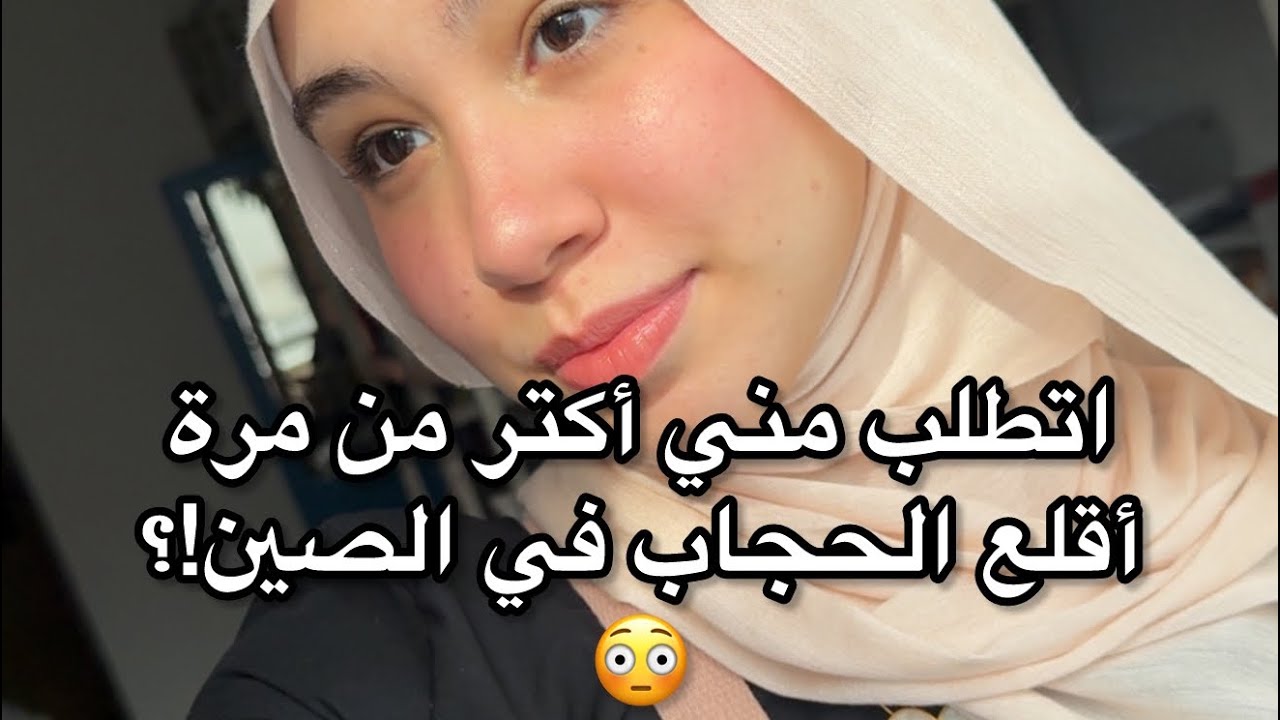 عايزين يقلعوني الحجاب! - جويرية حمدي