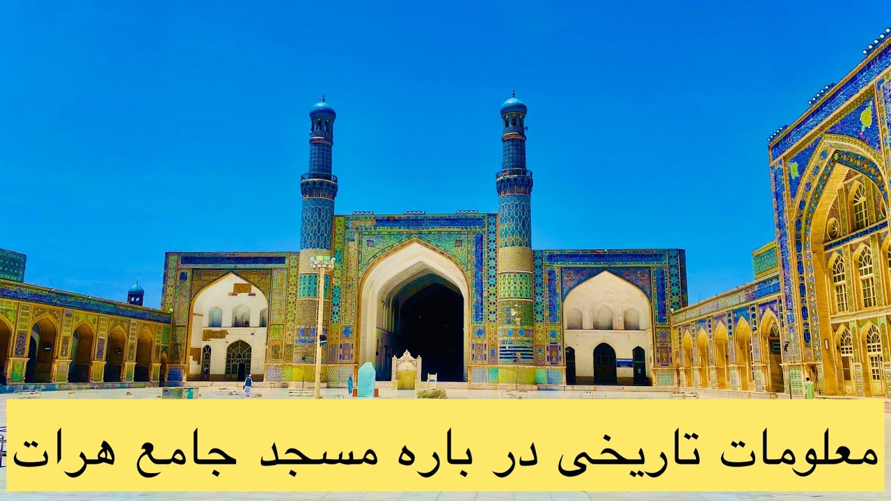 Information about Herat Jami Masjid l معلومات تاریخی در باره مسجد جامع هرات