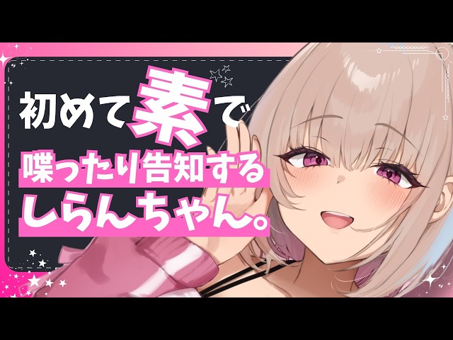 【初配信/重大告知あり♡】はじめての素でおしゃべり！！案件！FCスタート！！トリプルぱんち！！！【新人VTuber/六条しらん/#FAPON】