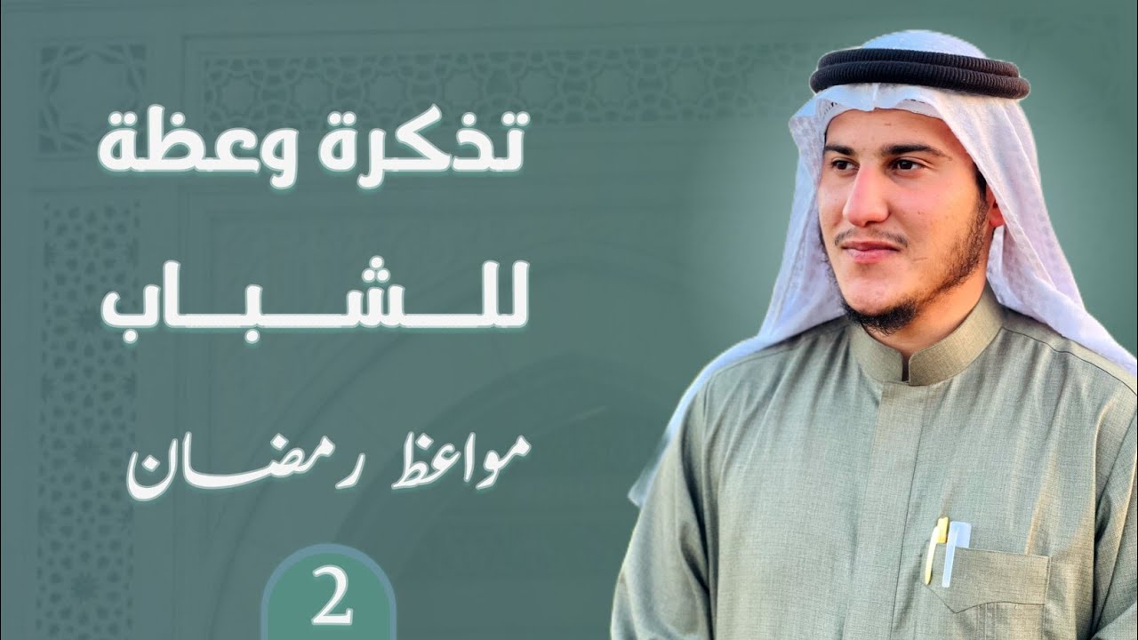 مواعظ رمضان 1447هـ | تذكرة وعظة للشباب 2 | علي الملا عشم