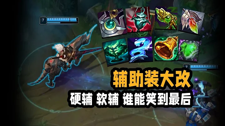 LOL 13.10 辅助装大改 硬辅软辅谁能笑到最后？丨兰斯Rance - 天天要闻
