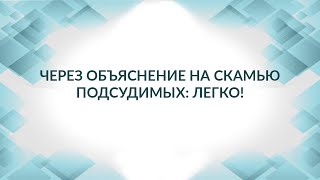 Через объяснение на скамью подсудимых легко! Советы адвоката.