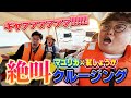 【北海道】マユリカと紅しょうがで行ったクルージングが思ってたのと違ってて最高【#3 】