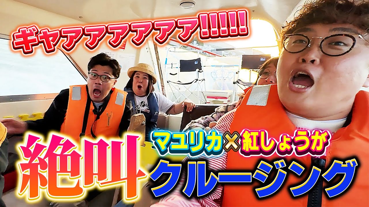 【北海道】マユリカと紅しょうがで行ったクルージングが思ってたのと違ってて最高【#3 】