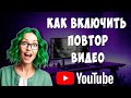 Как Поставить на Повтор Видео в Ютубе / Как Включить Автоповтор Видео в Youtube