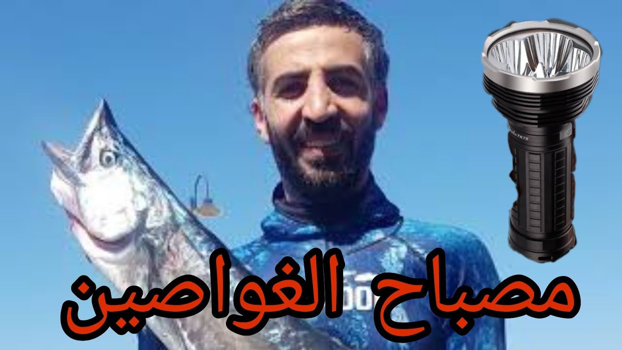 (torch) افضل ضو يحتاجه الغواص