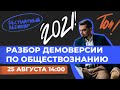 Разбираем ДЕМО по обществознанию 2021 г. | Общага с Топом!