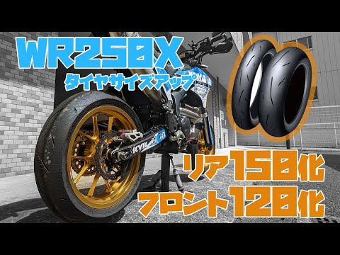 WR250Xタイヤサイズアップ解説【リアタイヤ150化】