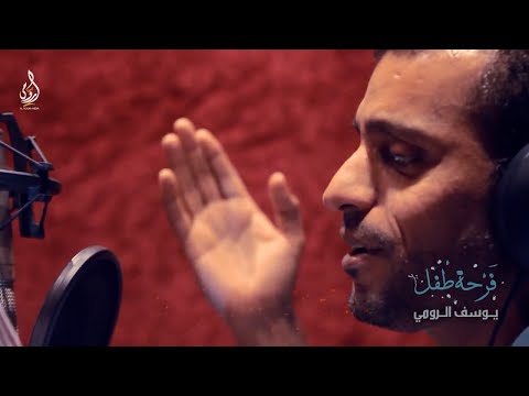 فرحة طفل المنشد يوسف الرومي