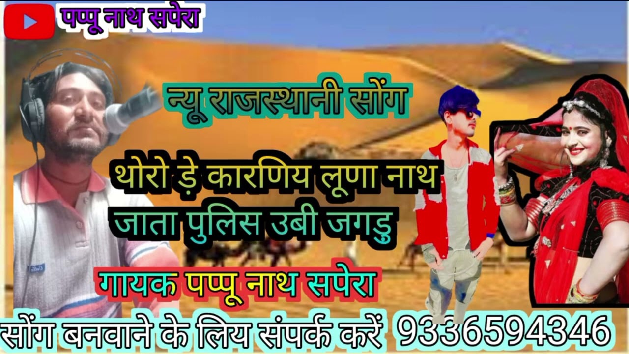 सिंगर पप्पू नाथ मेड़ता रोड लोकगीत 2024