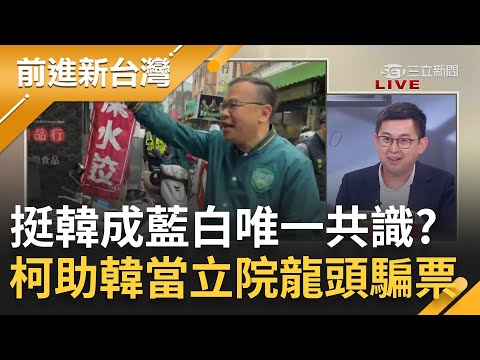 把高雄選民當塑膠? 民眾黨喊支持韓國瑜當立法院長 柯文哲翻臉柯建銘再拋"聯合政府"急搶韓粉票? 賴清德籲"搶救王義川"挑戰韓國瑜!｜王偊菁主持｜【前進新台灣 PART2】20231204｜三立新聞台