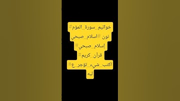 #تلاوة_خاشعة 😒 #تلاوة_هادئة 💞 #خواتيم_سورة_المؤمنون #اسلام_صبحي #إسلام_صبحي #قرآن_كريم #اكتب_شيء