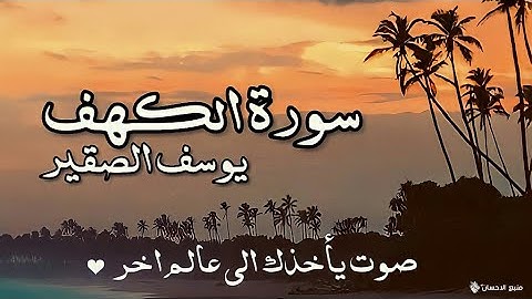 سورة الكهف | يوسف الصقير