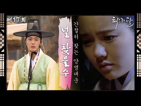 [해를 품은 달] 17회 l “널 찾을수 있는 것이냐” 한가인을 간절히 찾는 <strong>양명대군</strong> 정일우 ＜드라맛집＞