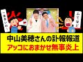 中山美穂さんの訃報報道TBSアッコにおまかせ無事炎上! #炎上 #アッコにおまかせ #不適切報道 #ふてほど #オールドメディア #中山美穂 #訃報