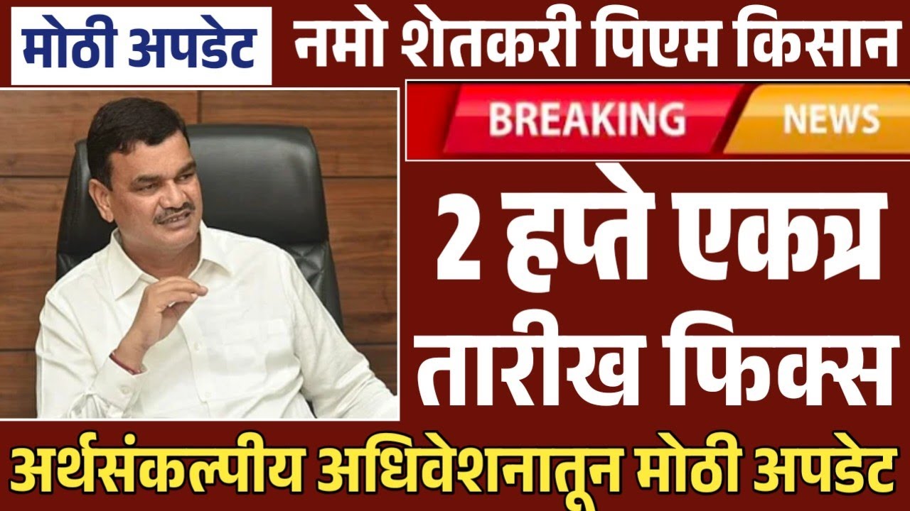 नमो शेतकरी व पीएम किसान 3 हप्ते एकत्र | तारीख जाहीर झाली | Namo Shetkari Pm Kisan 2026 