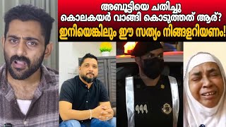 ചതിച്ചവൻ ഇപ്പോൾ ഇവിടെയുണ്ട് ; ഇനിയെങ്കിലും ഈ സത്യം നിങ്ങളറിയണം | Abooty Saudi Arabia 