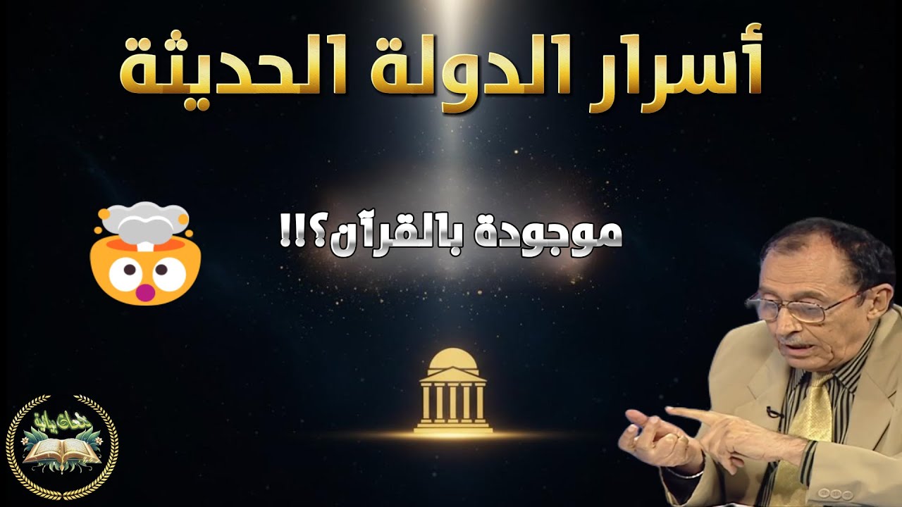 آية واحدة = دستور دولة! 🏛️ سر الإعجاز في سورة الطور | تفسير العلامة السامرائي