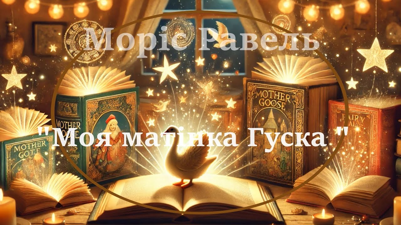 Равель   Сюїта  Моя матінка Гуска