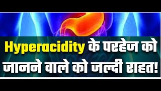 Hyperacidity के परहेज को जानने वाले को जल्दी राहत!  #hyperacidity #DrTanmayGoswami #ayurvedadoctor