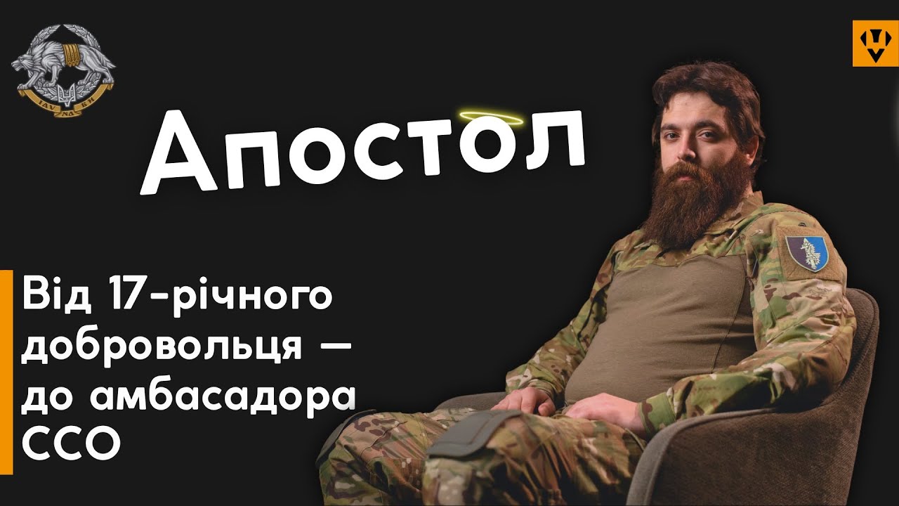 Від 17-річного добровольця — до амбасадора ССО  "Апостол"