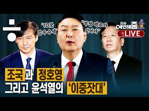 <strong>조국은</strong> 불륜 정호영은 로맨스? 윤석열 당선인의 ‘친구 구하기’ [예언해줌]