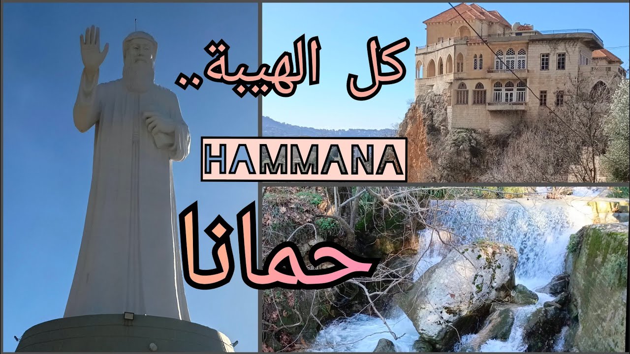 حمانا... بلدة الوادي | فخامة الجبل اللبناني | Hamana Vlog 
