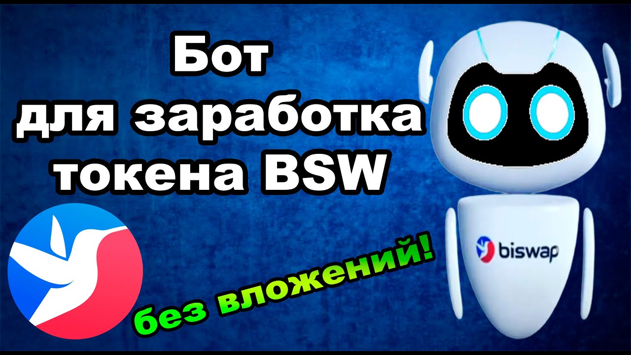 Бот не платит!!!!! BSW от биржи Biswap без вложений!
