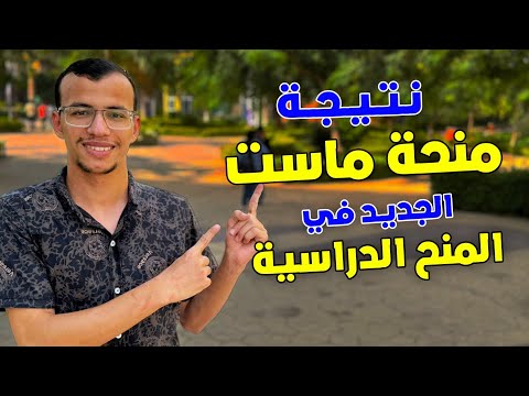 ظهرت دلوقتي نتيجة منحة  الجديد في المنح الدراسية