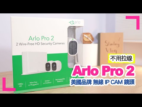 【Arlo Pro 2 全無線IP Cam鏡頭】免拉線！開箱實試美國品牌Arlo無線鏡頭 (香港繁中字幕)