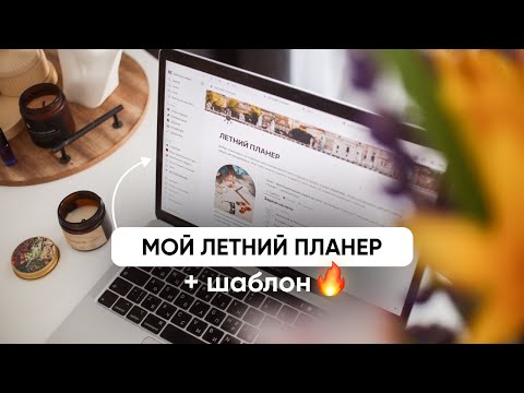 МОЙ ЛЕТНИЙ ПЛАНЕР В NOTION + ШАБЛОН // Как я планирую лето