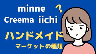 「minne」「Creema」「iichi」3社比較！ハンドメイド販売のおすすめサイトは？