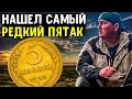 НАШЁЛ САМЫЙ РЕДКИЙ ПЯТАК СССР КОТОРЫЙ ХОТЯТ  ВСЕ КОЛЛЕКЦИОНЕРЫ СЕБЕ В КОЛЛЕКЦИЮ... поиск с XP Deus