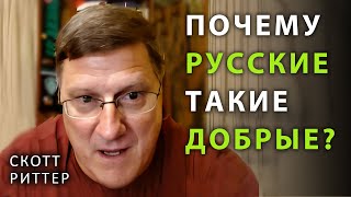 Cкотт Pиттер - Погему Pусские такие добрые?