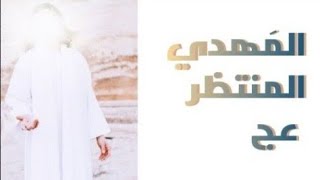 الحلقة الخامسة المهدي المنتظر عجل الله تعالى فرجه الشريف