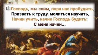 🎼 Господь, Мы Спим, Пора Нас Пробудить, Призвать К Труду, Молиться Научить...