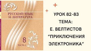 Русский язык 8 класс урок 82-83. “Приключения Электроника” Орыс тілі 8 сынып 82-83 сабақ