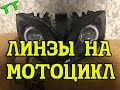 ТТ : Установка ЛИНЗ на мотоцикл + ANGEL EYES: 1 часть