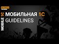 Мобильная 1С. Guidelines