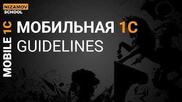 Мобильная 1С. Guidelines