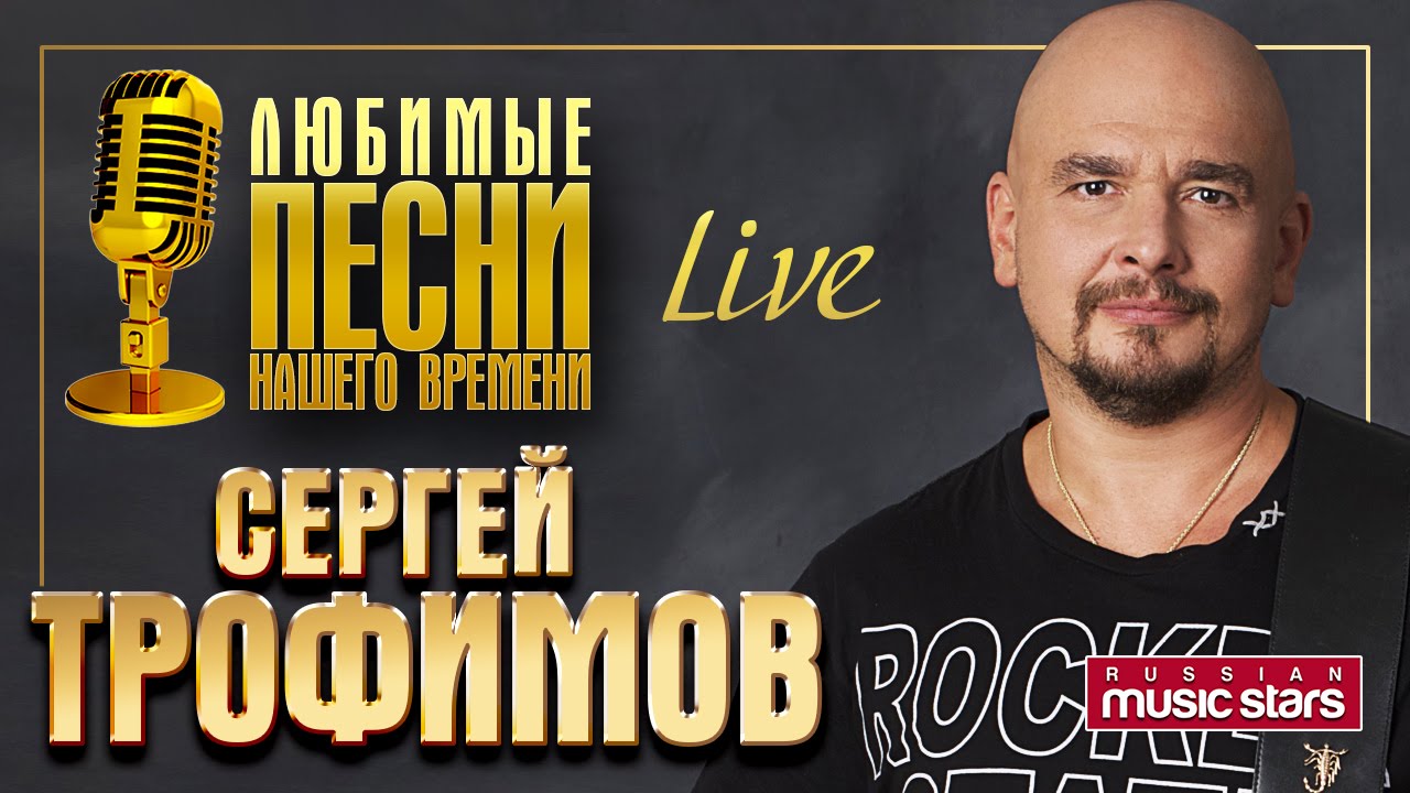 Сергей Трофимов - Любимые Песни Нашего Времени (Избранное Live) - YouTube