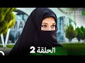 مسلسل نفس على نفس الحلقة 2 Arabic Dubbing 