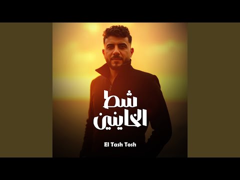 شط الخاينين