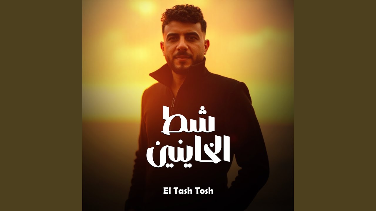 شط الخاينين