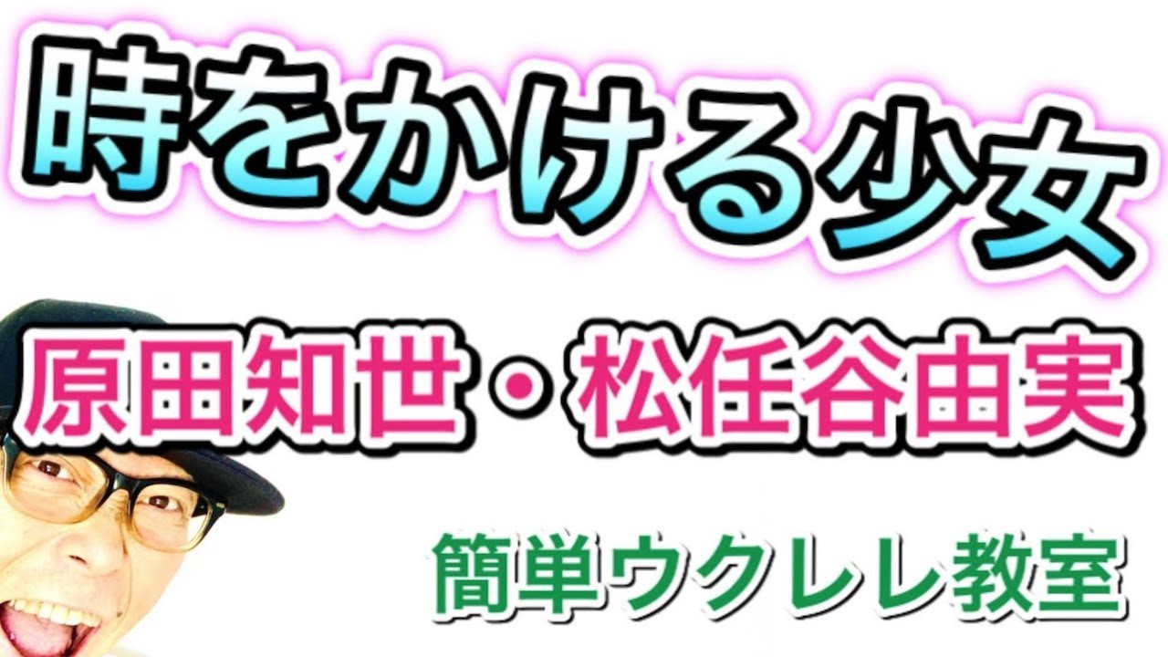 時をかける少女 / 原田知世・松任谷由実【ウクレレ 超かんたん版 コード&レッスン付】#家で一緒にやってみよう #StayHome