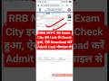 जारी हुआ 🔴 RRB NTPC Exam City 2026 | RRB NTPC Ka Exam City Kaise Dekhen ? NTPC Admit Card Download