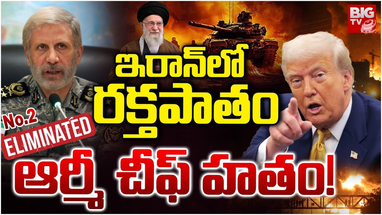 Iran Army Chief ELIMINATED?: ఆర్మీ చీఫ్ హతం!| Amir Hatami KILLED in U.S-Israel Attack on Iran