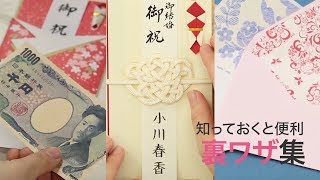 【イイ女の裏ワザ】お札をピン札同様に変える裏ワザ＊誰でも美文字を書く方法など